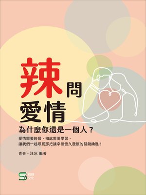 cover image of 辣問愛情